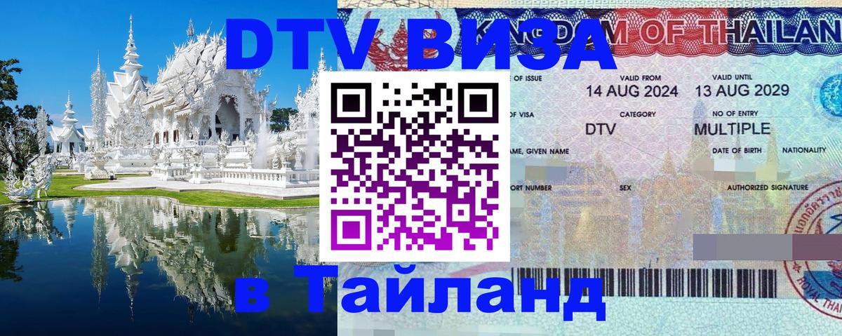 Цены на DTV визу в Таиланд — пакеты услуг, достаточно даже паспорта - Иваново  21.11.2025 
