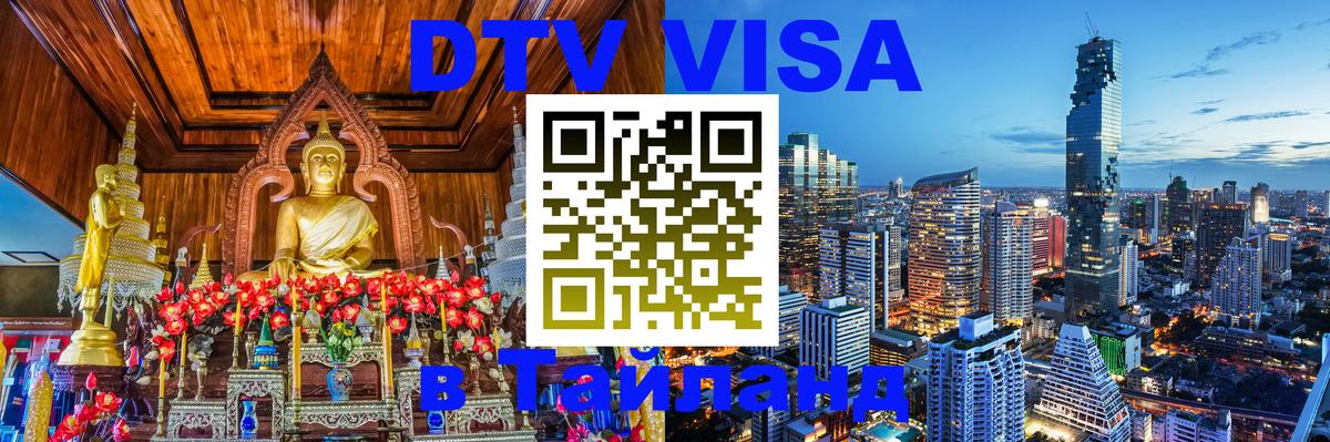 Как сделать DTV визу в Тайланд 